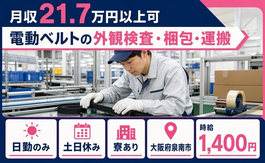 泉南市×寮完備◆電動ベルトの外観の検査・梱包・運搬／土日休み・日勤のみの詳細画像