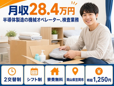 【寮費補助あり】笠岡市で半導体の機械オペレーター、検査業務｜時給1,250円の詳細画像