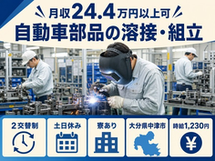 中津市へ引っ越して自動車部品の溶接・組立◎寮完備・土日休み・未経験OKの詳細画像