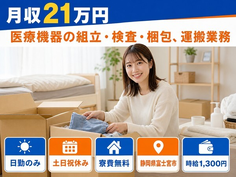 【寮費無料】富士宮市で医療機器（人工心肺装置）の組立・検査・梱包、運搬業務｜日勤専属の詳細画像