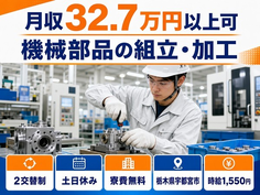 宇都宮市へ引っ越して機械部品の組立・加工◎寮費無料・土日休み・月収例32.7万円の詳細画像