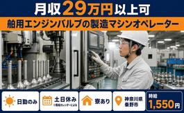 【寮完備】秦野市で舶用エンジンバルブの製造マシンオペレーター｜土日休み・日勤のみの詳細画像
