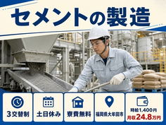【寮費無料】大牟田市でセメントの製造｜土日休み・未経験OK・残業少なめの詳細画像