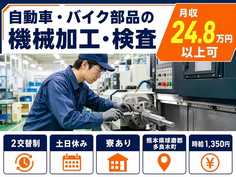 多良木町へ引っ越して自動車・バイク部品の加工・検査◎寮費補助あり・土日休みの詳細画像
