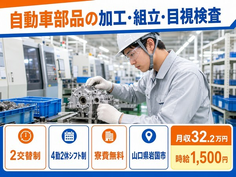 岩国市×寮完備◆自動車部品の加工・組立・目視検査／月収例32.2万円の詳細画像
