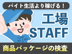 【大阪】◎超レア!商品パッケージの検査業務スタッフ〜♪の詳細画像