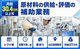 住まいも仕事も周南市で◆原材料の供給・評価の補助業務｜寮完備・月給27万円の詳細画像