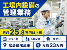 住まいも仕事も尾道市で◆工場内設備の管理業務｜寮完備・未経験OKの詳細画像