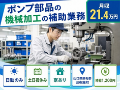 住み込みで働けるポンプ部品の加工の補助業務＜山口県田布施町＞寮完備・土日祝休みの詳細画像