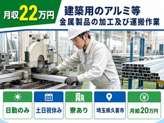 久喜市×寮完備◆建築用のアルミ等金属製品の加工及び運搬作業／土日祝休み・日勤のみの詳細画像