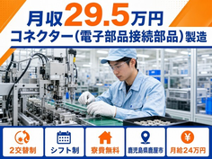 鹿屋市×寮費無料◆コネクター（電子部品接続部品）の製造／未経験OK・車通勤OKの詳細画像
