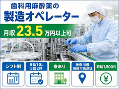 川崎市高津区へ引っ越して歯科用麻酔薬の製造オペレーター◎寮完備・時給1,500円の詳細画像