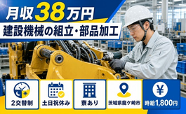 【寮費無料】龍ケ崎市で建設機械の組立・部品加工｜土日祝休み・月収例38万円の詳細画像