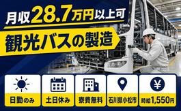 石川県小松市の寮費無料求人！観光バスの製造・時給1,550円・土日休みの詳細画像