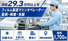 【寮完備】南足柄市でフィルムの製造マシンオペレーター・監視・検査・包装｜日勤専属の詳細画像