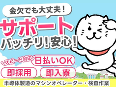 生活ヤバい!!/☆即採用OK!正社員採用のの半導体スタッフ/日払いok!の詳細画像