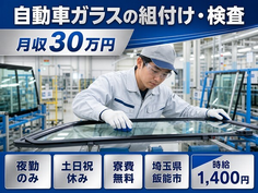 飯能市×寮費無料◆自動車ガラスの組付け・検査／夜勤専属・土日祝休み・月収例30万円の詳細画像