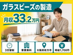 枚方市へ引っ越してガラスビーズの製造◎寮費無料・月収例33.2万円の詳細画像