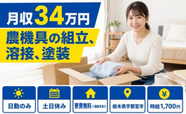 【寮費無料※諸条件あり】宇都宮市で農機具の組立、溶接、塗装｜土日休みの詳細画像