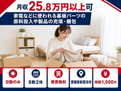 【寮費無料】新居浜市で電子部品の投入や製品の充填・梱包｜日勤専属の詳細画像