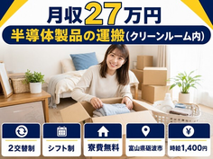 半導体製品の運搬（クリーンルーム内）（富山県砺波市）寮費無料で未経験OKの詳細画像