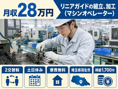 【寮費無料】羽生市でリニアガイドの組立、加工（マシンオペレーター）｜土日休みの詳細画像