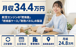 住み込みで働ける自動車部品の製造＜長崎県長崎市＞寮完備・月給24.8万円・土日休みの詳細画像