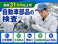 【寮完備】東広島市で自動車安全装置の検査｜土日休み・未経験OK・正社員の詳細画像