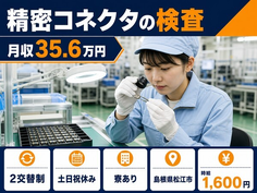 松江市×寮完備◆精密コネクタの検査／土日祝休み・月収例35.6万円の詳細画像