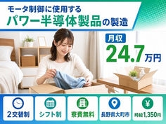 住み込みで働ける電子部品の製造＜長野県大町市＞寮費無料・時給1,500円の詳細画像