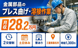金属部品のプレス曲げ・溶接作業（三重県桑名市）寮完備で土日休み・未経験OKの詳細画像