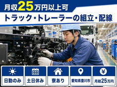 トラック・トレーラーの組立・配線（愛知県豊川市）寮完備で月給25万円の詳細画像