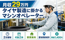 新城市×寮費無料◆タイヤの製造に掛かるマシンオペレーター／未経験OK・車通勤OKの詳細画像