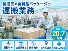 古賀市×寮完備◆製造品▼食料品パッケージの運搬業務／土日祝休み・日勤のみ・未経験OKの詳細画像