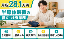 大衡村×寮費無料◆半導体装置の組立・検査業務／2交替制・土日祝休み・未経験OKの詳細画像