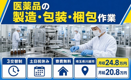 住まいも仕事も川越市で◆医薬品の製造・包装・梱包作業｜寮費無料・土日祝休みの詳細画像