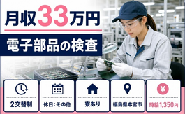 住み込みで働ける電子部品の検査＜福島県本宮市＞寮完備・時給1,350円の詳細画像