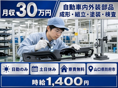 住まいも仕事も防府市で◆自動車内外装部品の成形・組立・塗装・検査｜寮費無料・土日休みの詳細画像