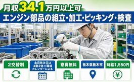 栃木県栃木市の寮費無料求人！エンジン部品の組立・加工・ピッキング・検査・時給1,550円の詳細画像