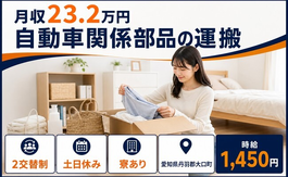 大口町へ引っ越して自動車関係部品の運搬◎寮完備・土日休み・未経験OKの詳細画像
