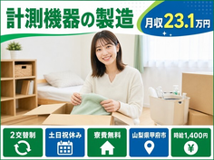 住まいも仕事も甲府市で◆計測機器の製造｜寮費無料・土日祝休みの詳細画像