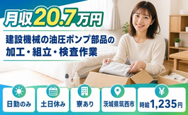 筑西市×寮完備◆建設機械の油圧ポンプ部品の加工・組立・検査作業／土日休み・日勤のみの詳細画像