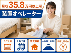 装置のオペレーター（山梨県富士吉田市）寮費無料で月収例35.8万円・車通勤OKの詳細画像