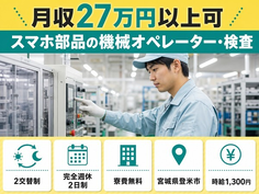 登米市×寮費無料◆スマホ部品のオペレーター・検査／未経験OKの詳細画像
