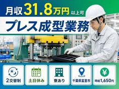 食品のプレス成型業務（千葉県富里市）寮完備で土日祝休み・月収例31.8万円の詳細画像