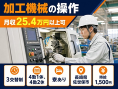 住まいも仕事も佐世保市で◆加工機械の操作｜寮完備・時給1,500円の詳細画像