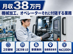 機械の加工、オペレーターそれに付随する業務（島根県安来市）寮費無料で土日休みの詳細画像