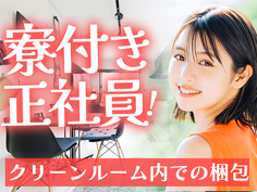 安定の正社員になれるチャンス! ☆日払いOK&寮付き! 未経験OKの工場内スタッフ〜!の詳細画像