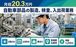 住まいも仕事も大崎市で◆自動車部品の製造、検査、入出荷業務｜寮完備・土日休みの詳細画像