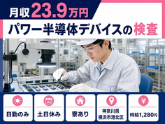 住み込みで働けるパワー半導体デバイスの検査＜神奈川県横浜市港北区＞寮完備・土日休みの詳細画像
